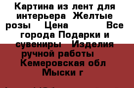 Картина из лент для интерьера “Желтые розы“ › Цена ­ 2 500 - Все города Подарки и сувениры » Изделия ручной работы   . Кемеровская обл.,Мыски г.